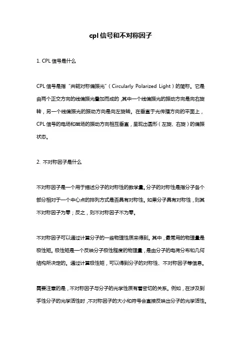cpl信号和不对称因子