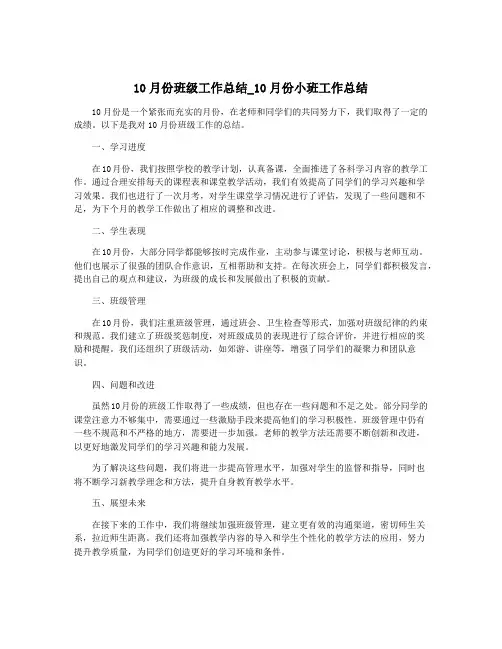10月份班级工作总结_10月份小班工作总结