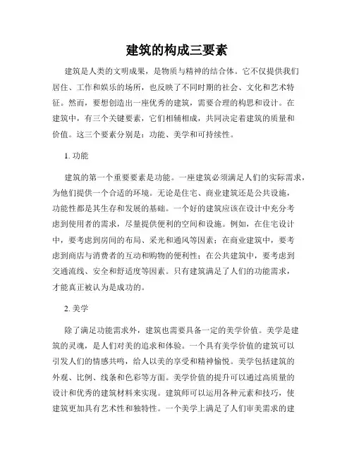 建筑的构成三要素