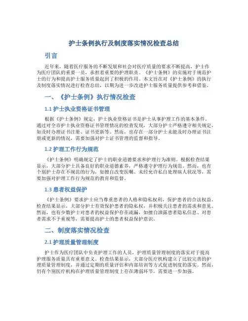 《护士条例》执行及制度落实情况检查总结