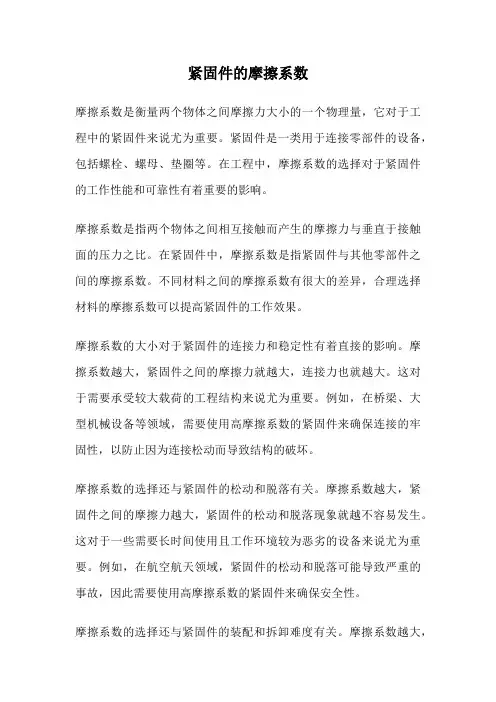 紧固件的摩擦系数