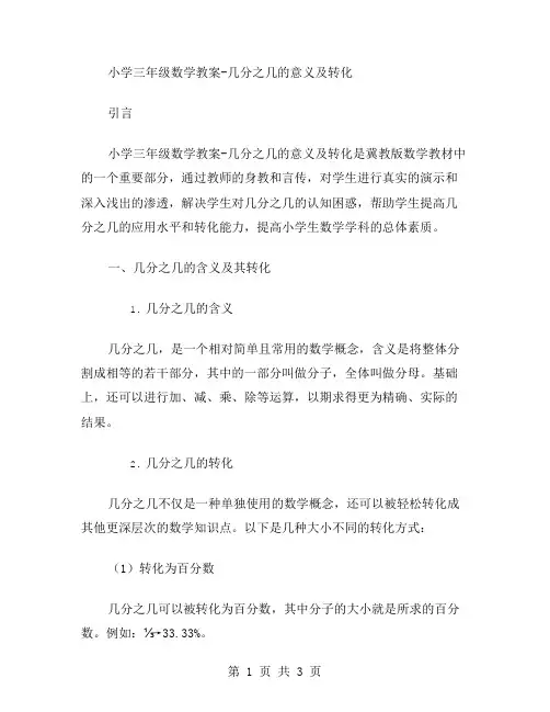 小学三年级数学教案几分之几的意义及转化｜冀教版