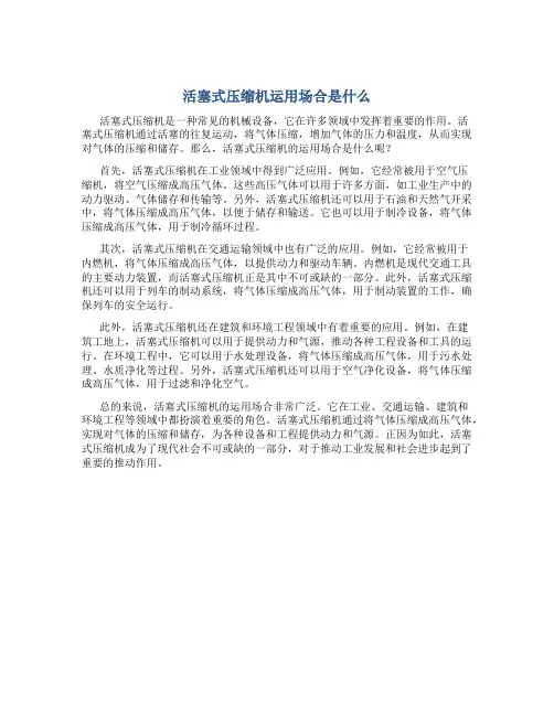 活塞式压缩机运用场合是什么
