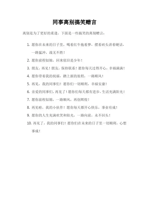 同事离别搞笑赠言