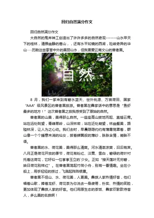 回归自然满分作文