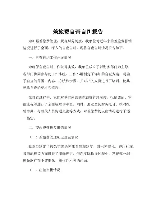 差旅费自查自纠报告
