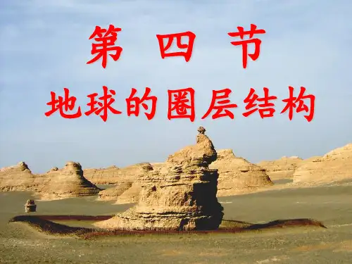 1.4 地球的圈层结构-高一地理必修第一册同步课堂优质课件(新教材人教版)