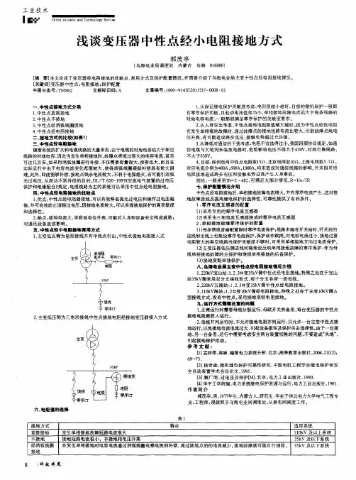 浅谈变压器中性点经小电阻接地方式