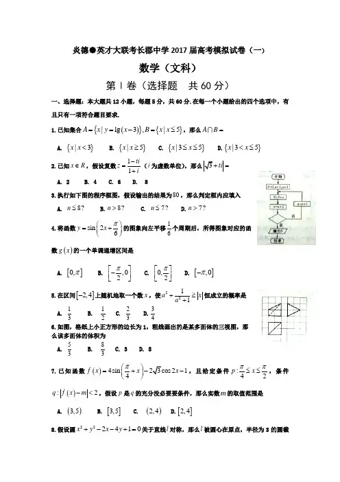 2017届湖南省长沙市长郡中学高考模拟卷数学文(一)