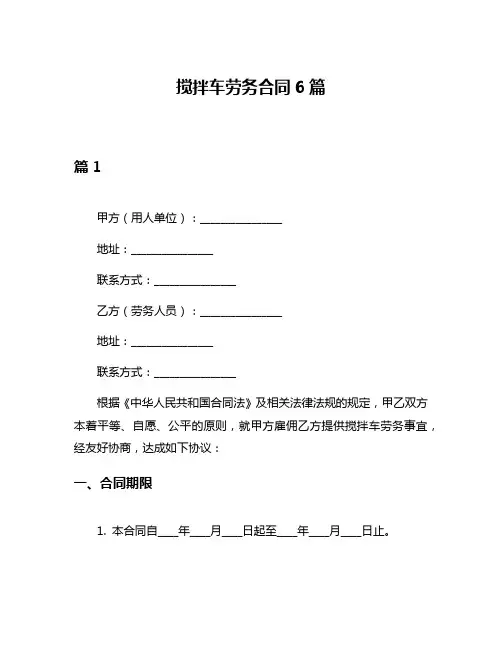 搅拌车劳务合同6篇