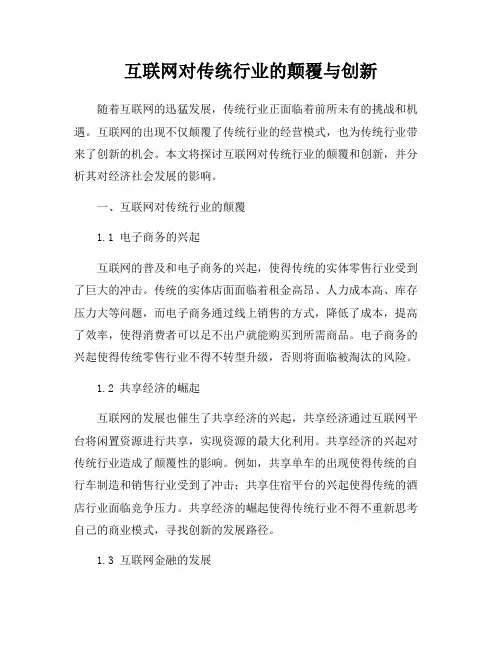 互联网对传统行业的颠覆与创新