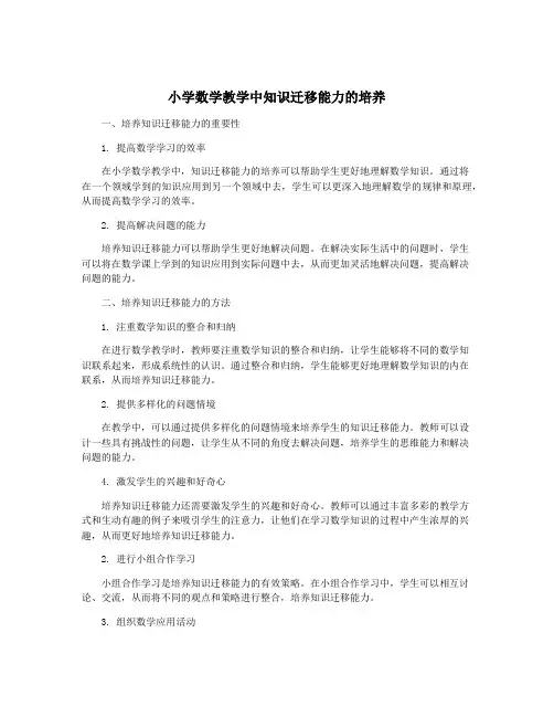小学数学教学中知识迁移能力的培养