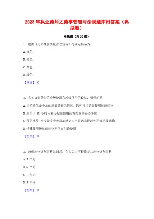 2023年执业药师之药事管理与法规题库附答案(典型题)