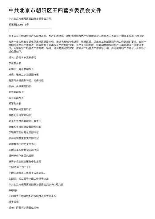 中共北京市朝阳区王四营乡委员会文件