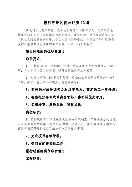 银行经理的岗位职责12篇
