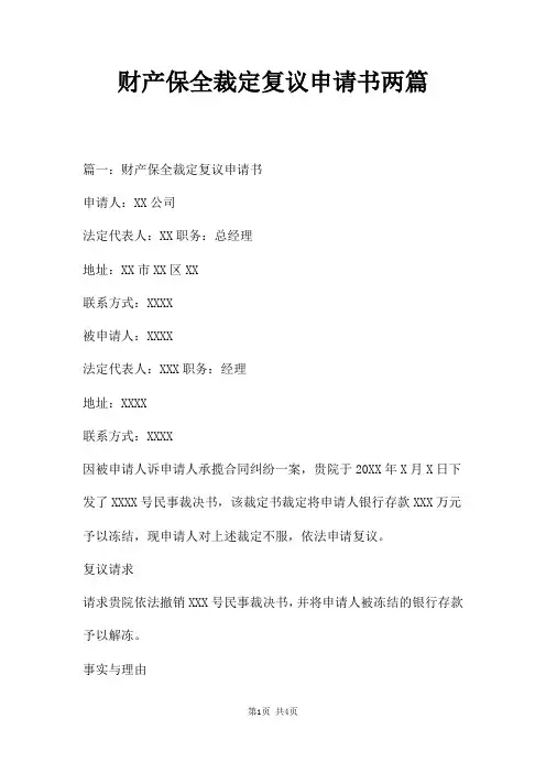 财产保全裁定复议申请书两篇