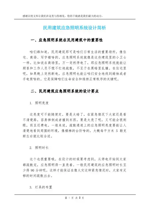 民用建筑应急照明系统设计简析