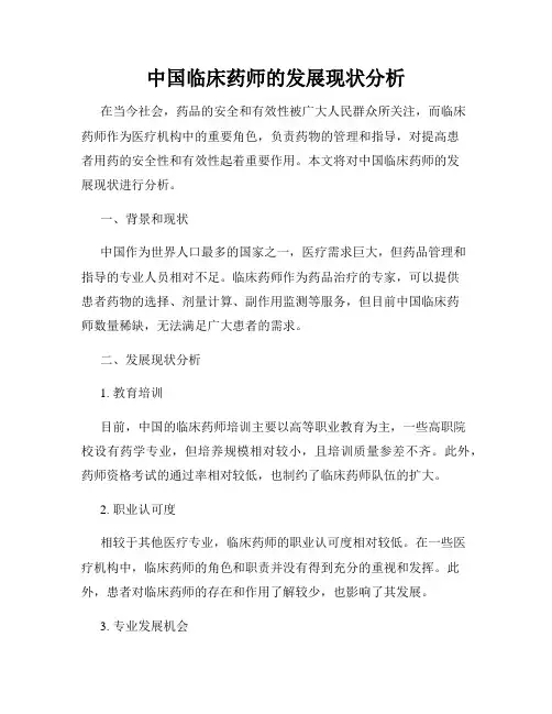 中国临床药师的发展现状分析