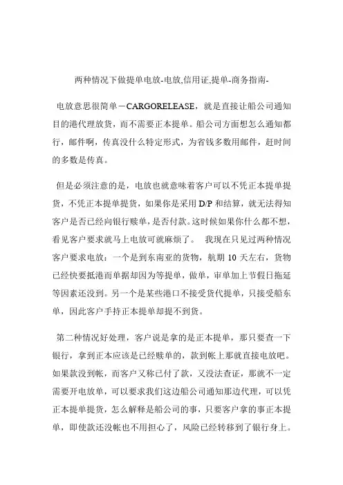 两种情况下做提单电放电放,信用证,提单.doc