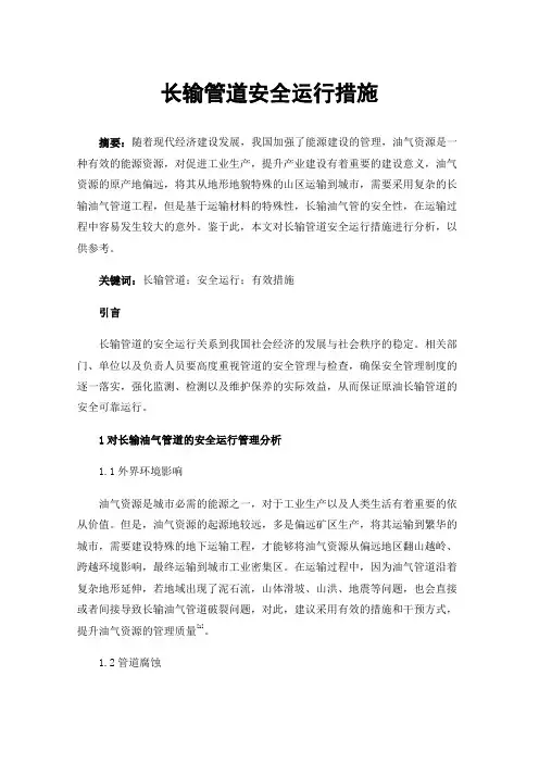 长输管道安全运行措施