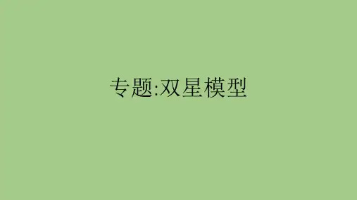 专题-双星模型