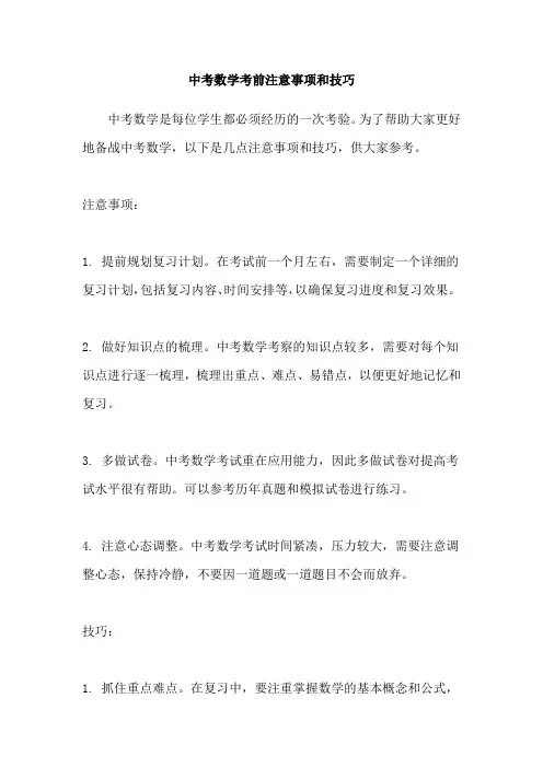中考数学考前注意事项和技巧