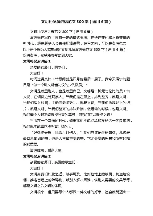 文明礼仪演讲稿范文300字（通用6篇）