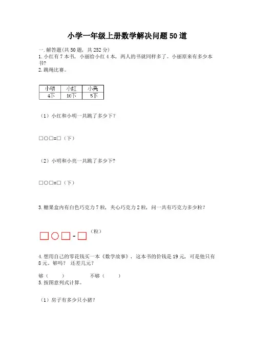 小学一年级上册数学解决问题50道含答案【综合题】