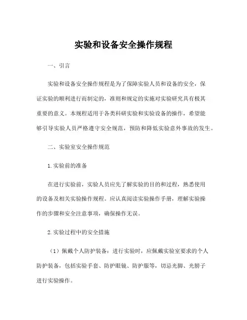 实验和设备安全操作规程