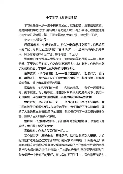 小学生学习演讲稿5篇
