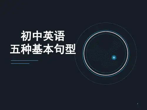 初中英语五种基本句型总结ppt课件