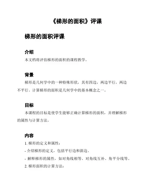 《梯形的面积》评课