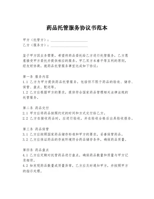 药品托管服务协议书范本