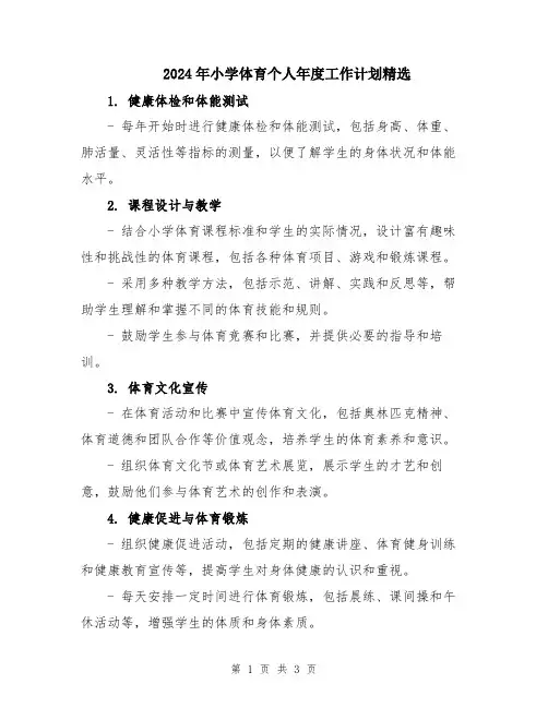 2024年小学体育个人年度工作计划精选