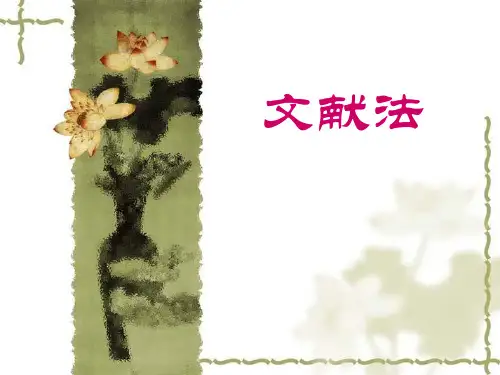 教科研方法4：文献法