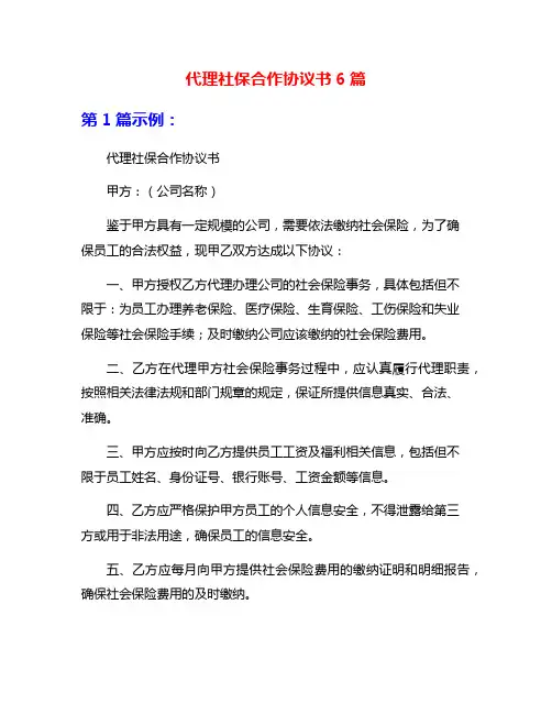 代理社保合作协议书6篇