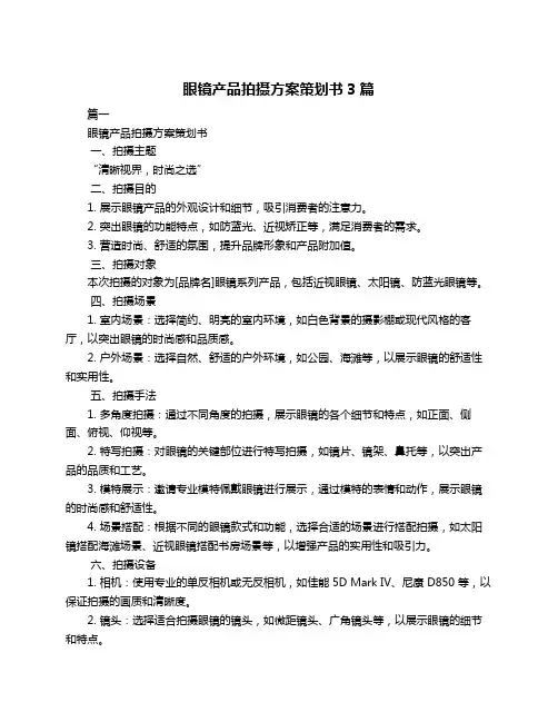 眼镜产品拍摄方案策划书3篇