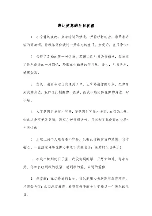 表达爱意的生日祝福（四篇）