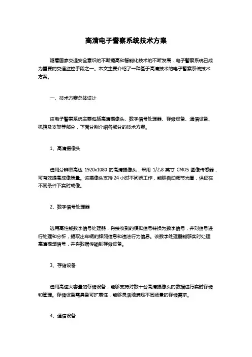 高清电子警察系统技术方案