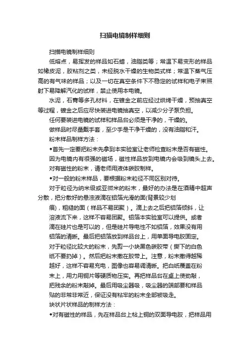扫描电镜制样细则