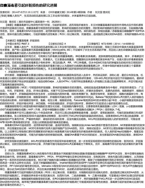 微囊藻毒素引起肝脏损伤的研究进展