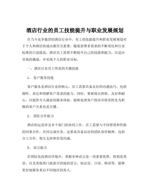 酒店行业的员工技能提升与职业发展规划