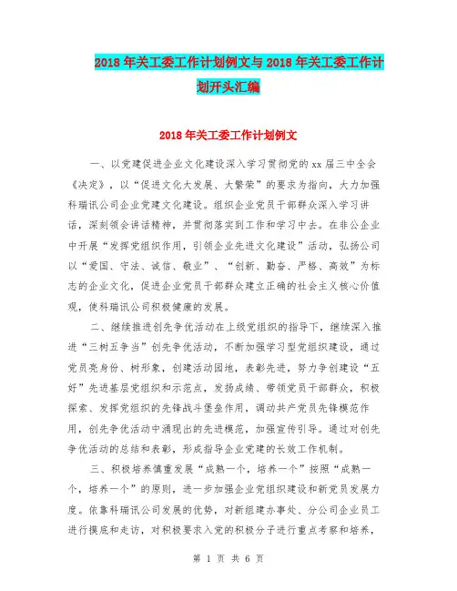 2018年关工委工作计划例文与2018年关工委工作计划开头汇编.doc
