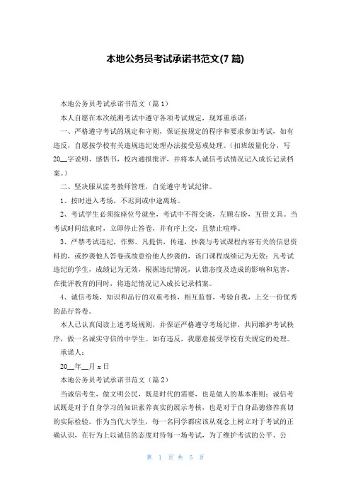 本地公务员考试承诺书范文(7篇)