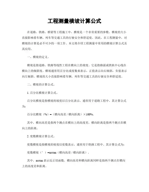 工程测量横坡计算公式