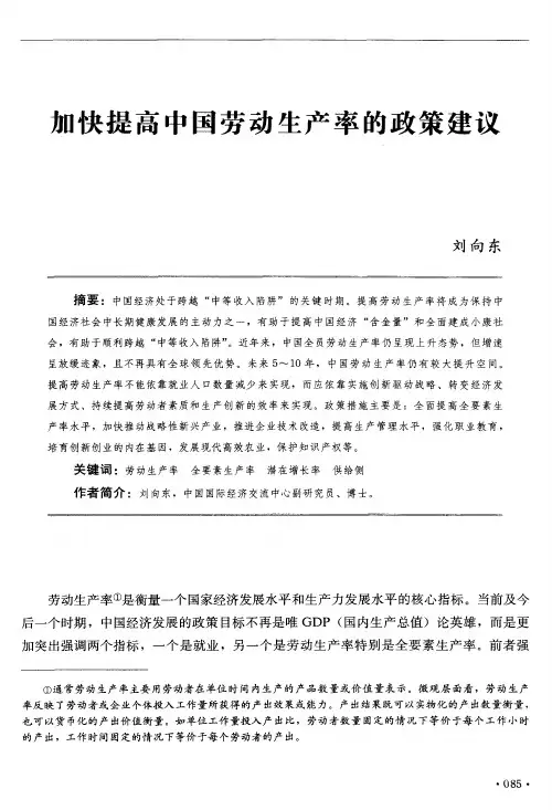 加快提高中国劳动生产率的政策建议