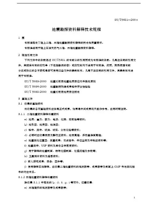地震资料解释规程完整