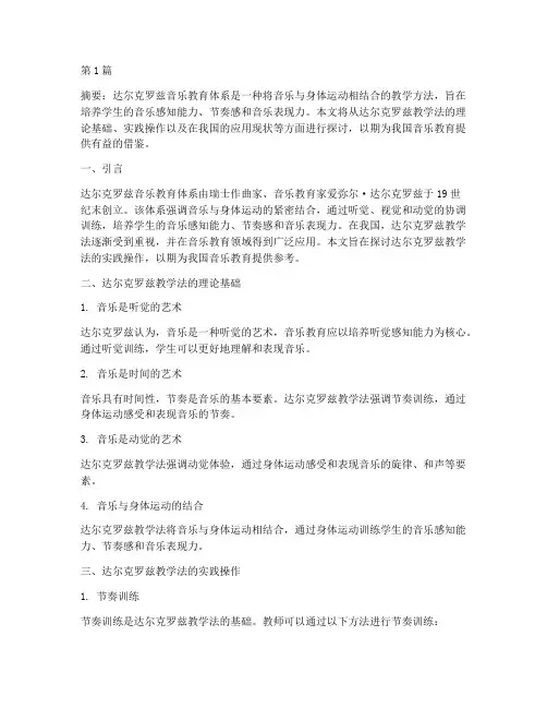 达尔克罗兹教学实践(3篇)