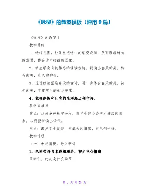 《咏柳》的教案模板(通用9篇)