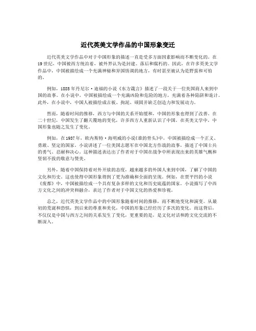 近代英美文学作品的中国形象变迁